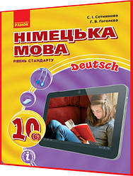 10 клас. Німецька мова. Підручник з інтернет підтримкою (6ий рік навчання). Сотникова. Ранок