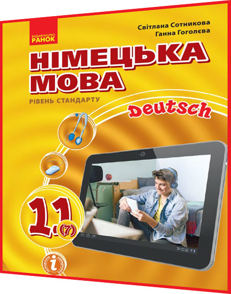 11 клас. Німецька мова. Підручник з інтернет підтримкою (7ий рік навчання). Сотникова. Ранок