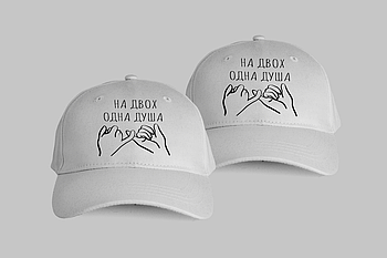 Парні кепки "На двох одна душа"