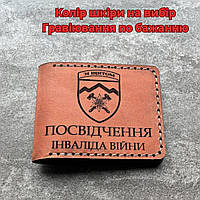 Кожаная обложка для удостоверения «Посвідчення інваліда війни» (Ручная работа)