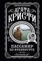 Пасажир із Франкфурта. Агата Крісті. Улюблена колекція.