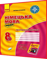 8 клас. Німецька мова. Тестовий зошит до підручника Сотникова (4ий рік навчання). Ранок