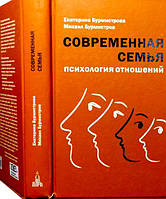 Современная семья. Психология отношений. Екатерина Бурмистрова, Михаил Бурмистров