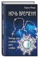 Книга "Ночь времени. Легенды луны о выборе, долге и любви" - Лариса Ренар (Твердый переплет)