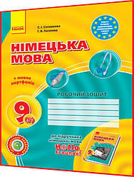 9 клас. Німецька мова. Робочий зошит до підручника Сотникова (5ий рік навчання). Ранок