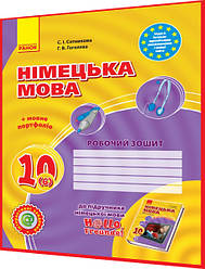 10 клас. Німецька мова. Робочий зошит до підручника Сотникова (6ий рік навчання). Ранок