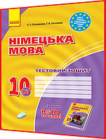 10 клас. Німецька мова. Тестовий зошит до підручника Сотникова (6ий рік навчання). Ранок