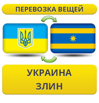 Перевезення Особистих Речей з України в Злін