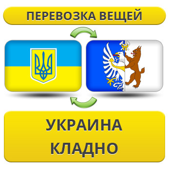 Перевезення Особистих Речей з України в Кладно