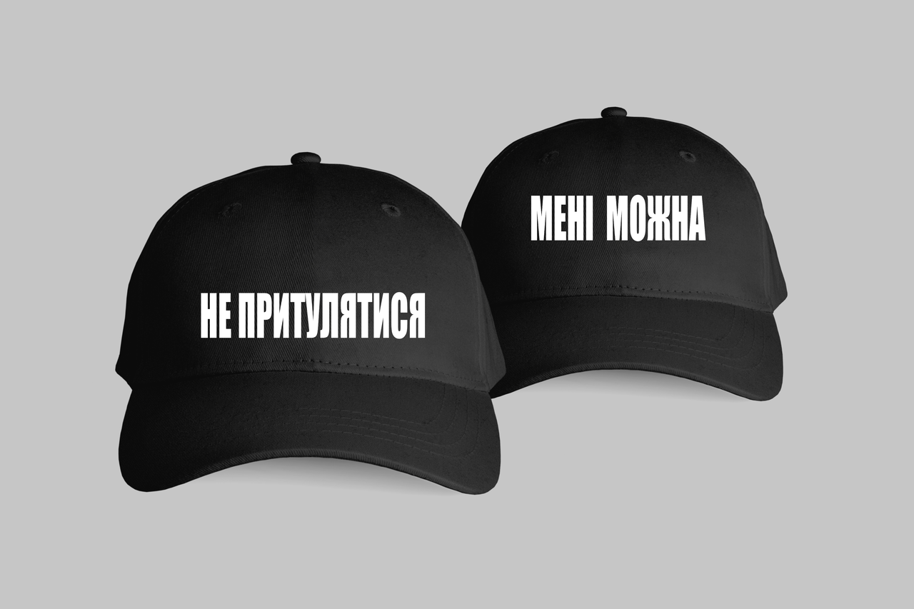 Парні кепки з прикольним дизайном "НЕ ПРИТУЛЯТИСЯ,МЕНІ МОЖНА"