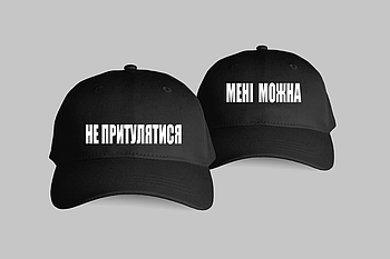 Парні кепки з прикольним дизайном "НЕ ПРИТУЛЯТИСЯ,МЕНІ МОЖНА"