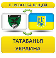 Перевезення Особистих Речей з Татабанья в Україну