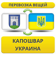 Перевезення Особистих Речей з Капошвара в Україну