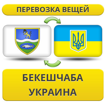 Перевезення Особистих Віщів із Бекешчаба в Україну