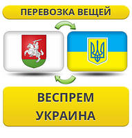 Перевезення Особистих Речей з Веспрему в Україну