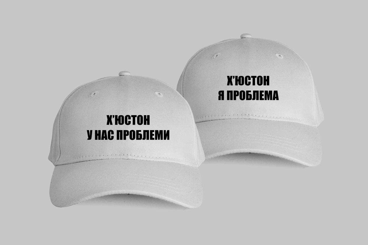 Парні кепки з прикольним написом "Х‘юстон у нас проблеми,Х‘юстон я проблема"