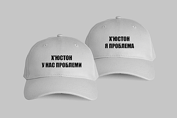 Парні кепки з прикольним написом "Х‘юстон у нас проблеми,Х‘юстон я проблема"