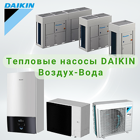 Теплові насоси повітря-вода Daikin