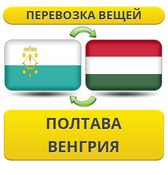 Перевезення особистої Вії з Полтави у Венгрію