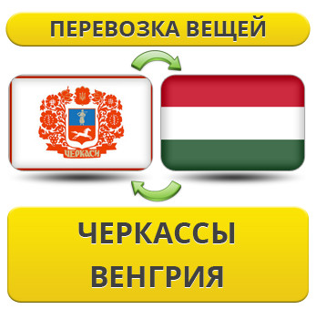 Перевезення особистої Вії з Черкас у Венгрію