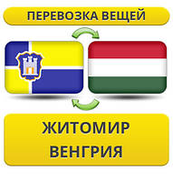 Перевезення Особистих Речей з Житомира до Угорщини