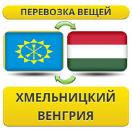 Перевезення Особистих Речей з Хмельницького до Угорщини
