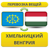Перевезення особистої Вії з Хмельницького у Венгрію