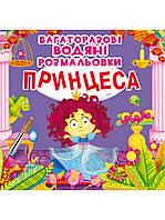 Книга "Многоразовые водяные раскраски. Принцесса" цвет разноцветный ЦБ-00157175