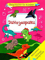 Книга "Вырезаем и клеим. Аппликации. Объемные поделки. Динозаврики" цвет разноцветный ЦБ-00202566