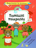 Книга "Вырезаем и клеим. Аппликации. Объемные поделки. Потешные животные" цвет разноцветный ЦБ-00202567