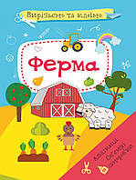 Книга "Вырезаем и клеим. Аппликации. Объемные поделки. Ферма" цвет разноцветный ЦБ-00202569