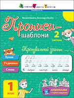 Прописи-шаблони : Тренувальний зошит. Прописи. 1 клас. 2 частина АРТ15904У irs