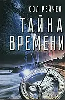 Тайна времени. Рейчел С.