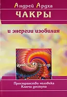 Чакры и энергии изобилия. Пространство человека. Ключи доступа. Ардха А.