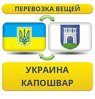 Перевезення Особистої Вії з України в Капошвар