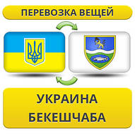 Перевезення Особистих Речей з України в Бекешчабу