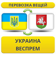 Перевезення особистої Вії з України у Веспрем