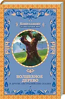 Волшебное дерево и другие австралийские сказки