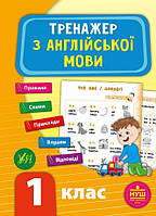 Тренажер з англійської мови. 1 клас. Видавництво УЛА. НУШ.