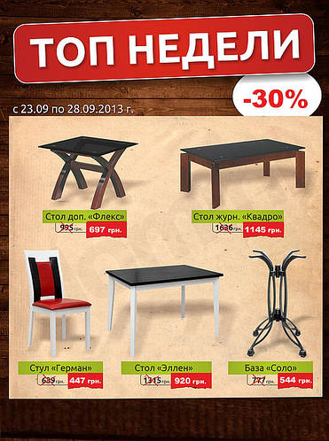 Мебель со скидкой 30%!