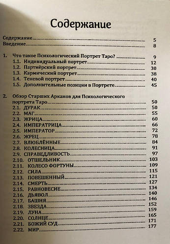 Энциклопедия Психологического Портрета Таро. Хшановская А.А. (ID ...