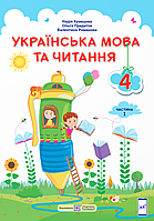 Українська мова та читання. 4 клас. Підручник. Частина 1 (за програмою Савченко) НУШ [Кравцова, вид. ПіП]