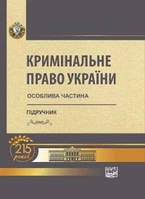 Кримінальне право України. Особлива частина М'яка обкл.