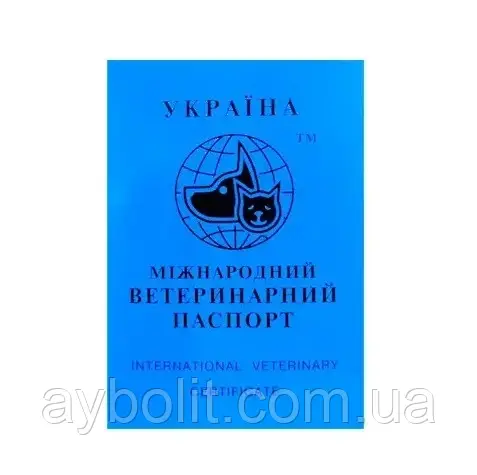 Міжнародний ветеринарний паспорт для котів та собак