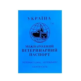 Міжнародний ветеринарний паспорт для котів та собак