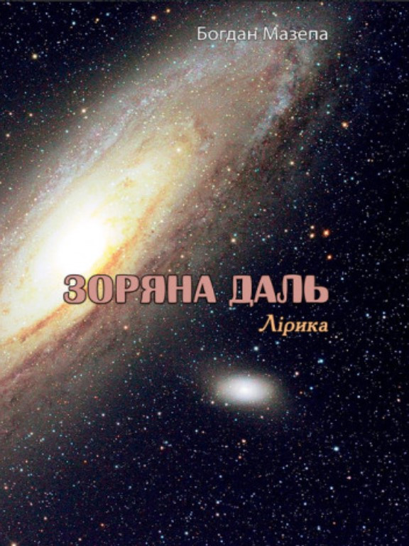 Зоряна даль. Мазепа Б.
