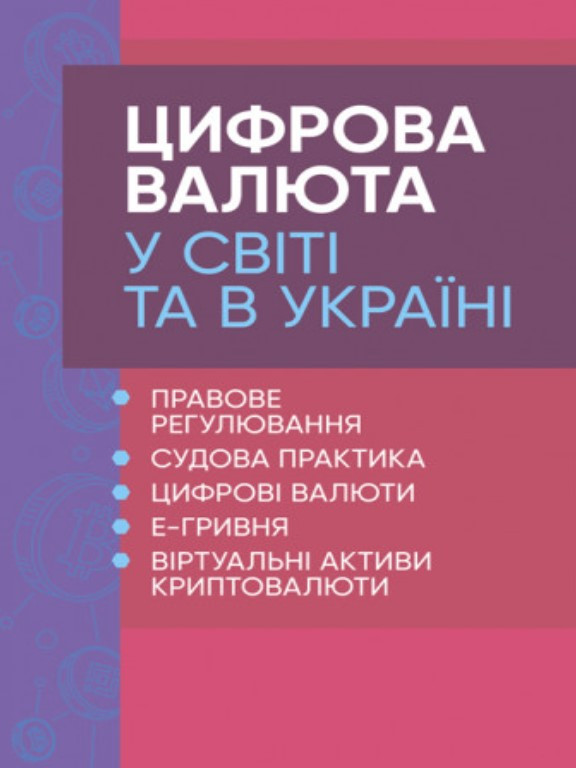Цифрова валюта у світі та в Україні: правове регулювання, судова практика, цифрові валюти, е-гривня. Дрозд О.Ю.