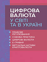 Цифрова валюта у світі та в Україні: правове регулювання, судова практика, цифрові валюти, е-гривня. Дрозд