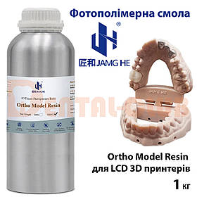 Фотополімерна смола JAMG HE Ortho Model Resin 1 кг