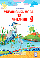 Українська мова та читання. 4 клас. Підручник. Частина 1 (за програмою Шияна) НУШ [Сапун, вид. ПіП]